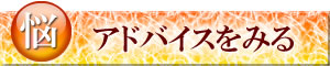 アドバイス