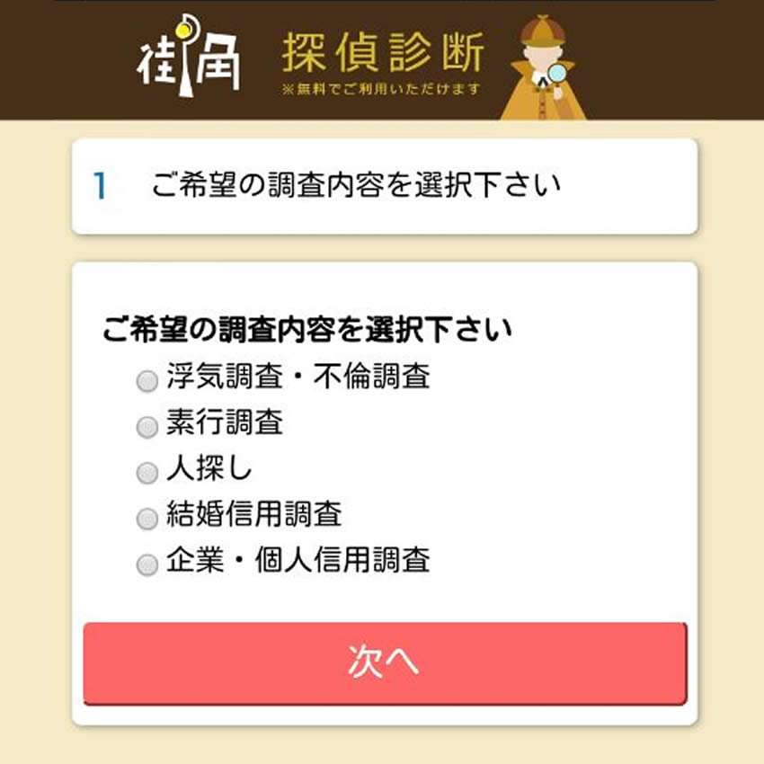 街角探偵相談所で無料診断