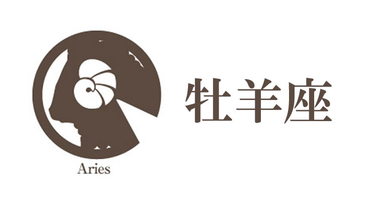 牡羊座（おひつじ座）の女性の性格や運勢をご紹介