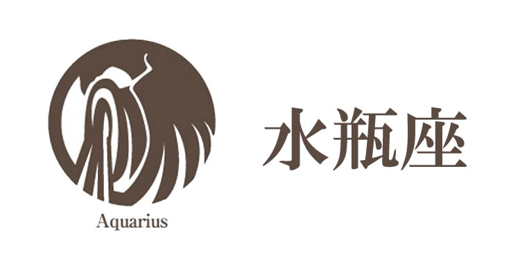 水瓶座（みずがめ座）の女性の性格や運勢をご紹介