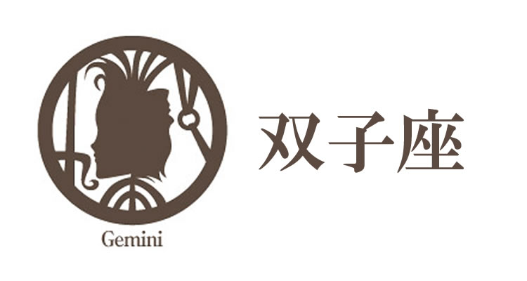 双子座（ふたご座）の女性の性格や運勢について