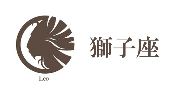 獅子座（しし座）の女性の性格や運勢を紹介しましょう