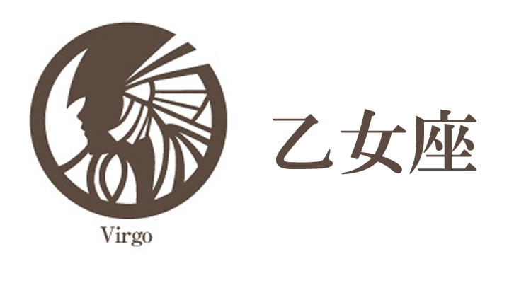 乙女座（おとめ座）の女性の性格や運勢について
