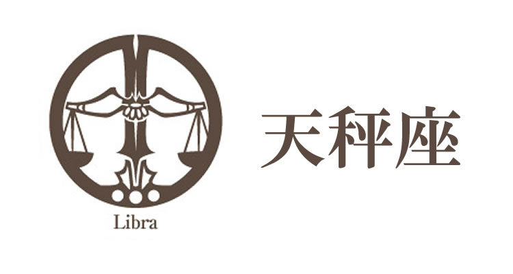 天秤座（てんびん座）の女性の性格や運勢の紹介